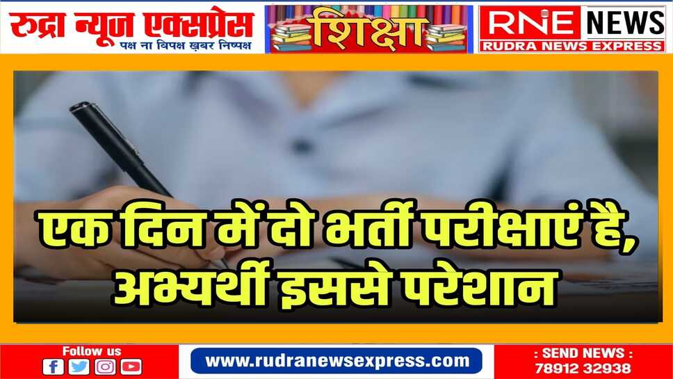 जिन परीक्षार्थीयों ने दोनों भर्तियों में आवेदन किया है वे असमंजस में
