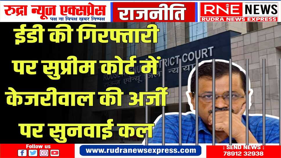 केजरीवाल ने हाईकोर्ट के निर्णय को सुप्रीम कोर्ट में दी चुनोती