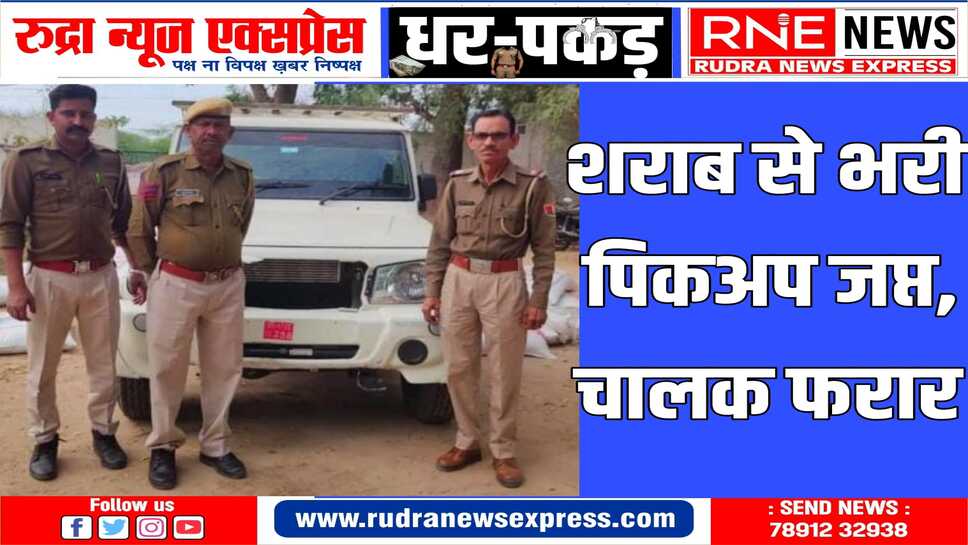 पिकअप में कचरे के नीचे छुपा रखी थी शराब