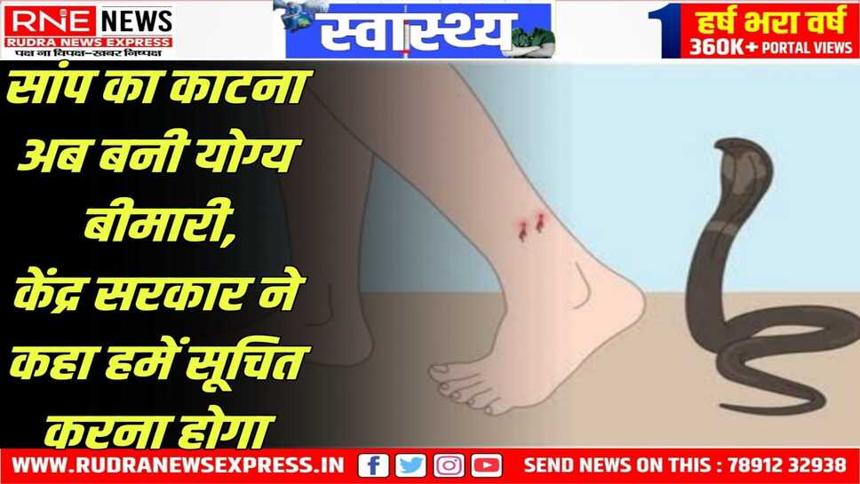 Snake Bite : अब सर्पदंश की सूचना देनी जरूरी, स्वास्थ्य मंत्रालय ने जारी किया आदेश