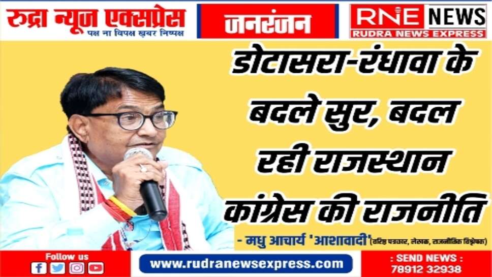 डोटासरा- रंधावा के बयानों से लगता है, कांग्रेस में भीतर बहुत कुछ, तेजी से बदल रहा