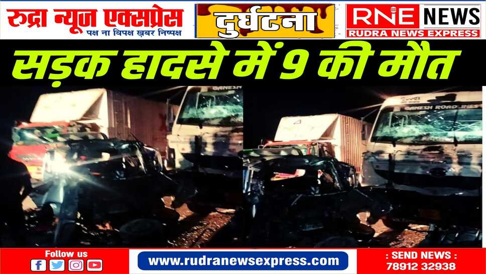 झालावाड़ के अकलेरा में भीषण सड़क हादसा, ट्रॉले व मारुति वैन में टक्कर नौ लोगों की मौत