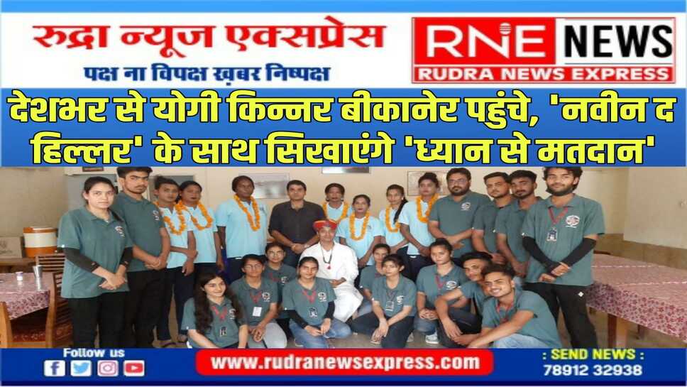 अनूठा आयोजन : योग गुरु नवीन द हिल्लर से योग सीख प्रशिक्षक बने किन्नर बीकानेर पहुंचे