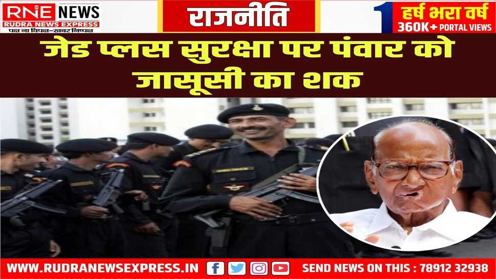 केंद्र सरकार की तरफ से जेड प्लस सुरक्षा मिलने पर शरद पंवार ने जताई हैरानी