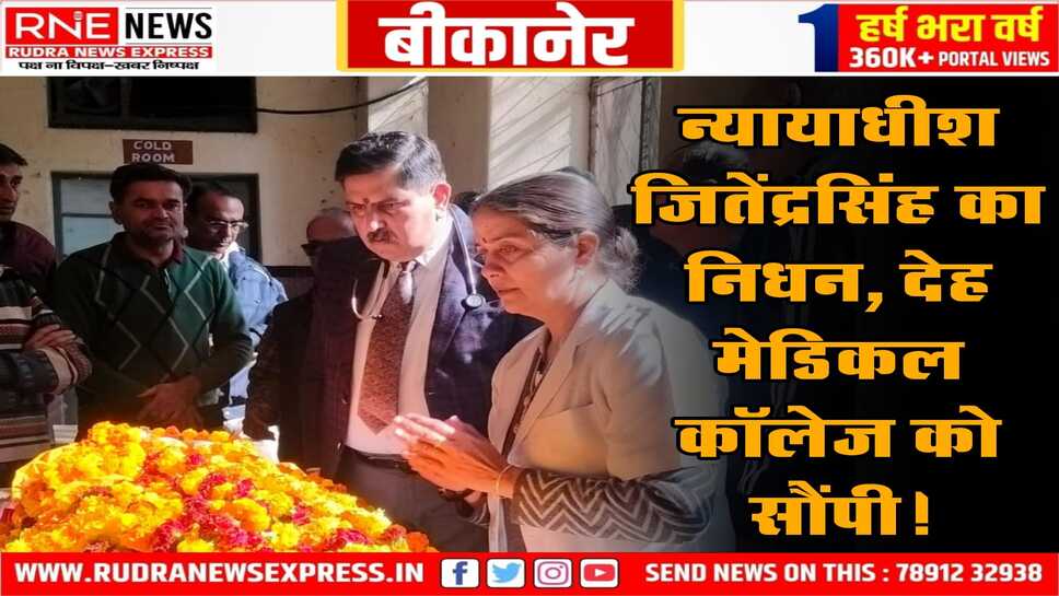 सेवा निवृत जज जितेंद्र सिंह के निधन पर परिजनों ने मेडिकल कॉलेज में उनकी पार्थिव देह की दान