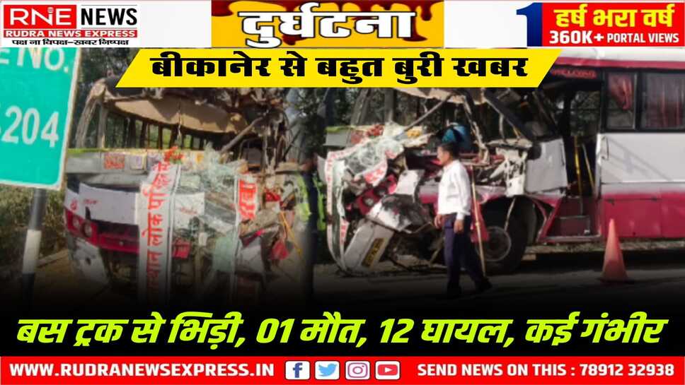 बीकानेर: श्रीडूंगरगढ़ से बीकानेर की ओर आ रही बस ट्रक से भिड़ी, एक की मौत, कई गंभीर