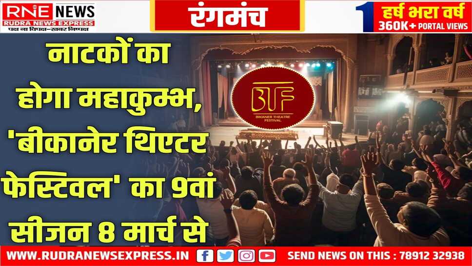 BIKANER THEATRE FESTIVAL : देश के ख्यातनाम नाट्य दल आएंगे बीकानेर, रंगकर्मियों का होगा जमावड़ा, देश के चर्चित नाटको को देख पाएंगे शहरवासी