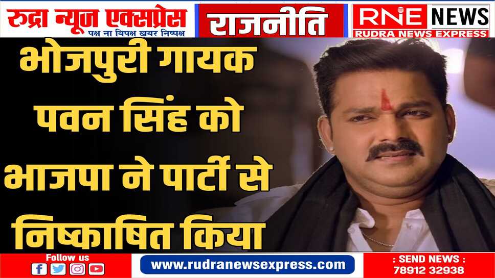 पार्टी ने PAWAN SINGH को पहले पश्चिमी बंगाल से दिया था टिकट