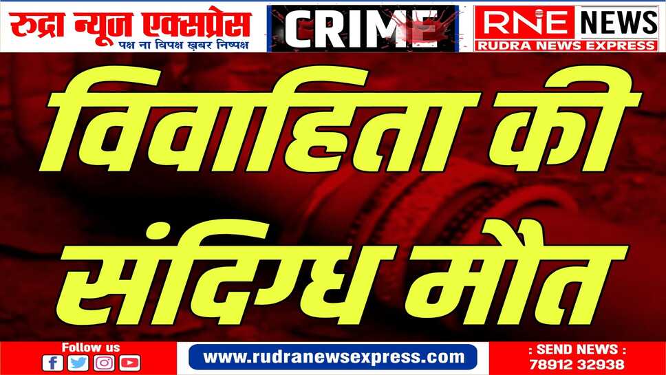 पीहर पक्ष ने ससुराल पक्ष पे लगाए हत्या के आरोप