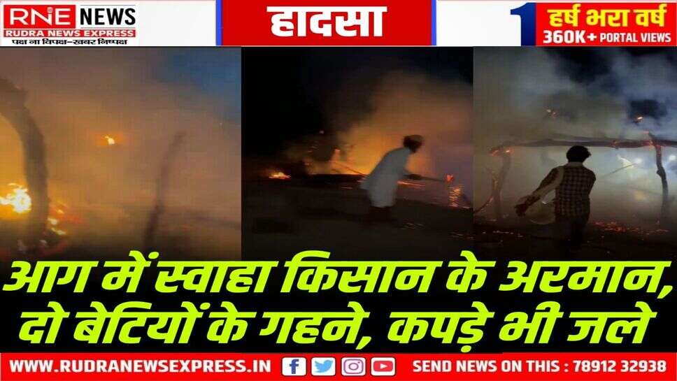 Kolayat : तंवरवाला के भंवराराम की ढाणी में आग, अनाज, गहने, पैसे सब स्वाहा