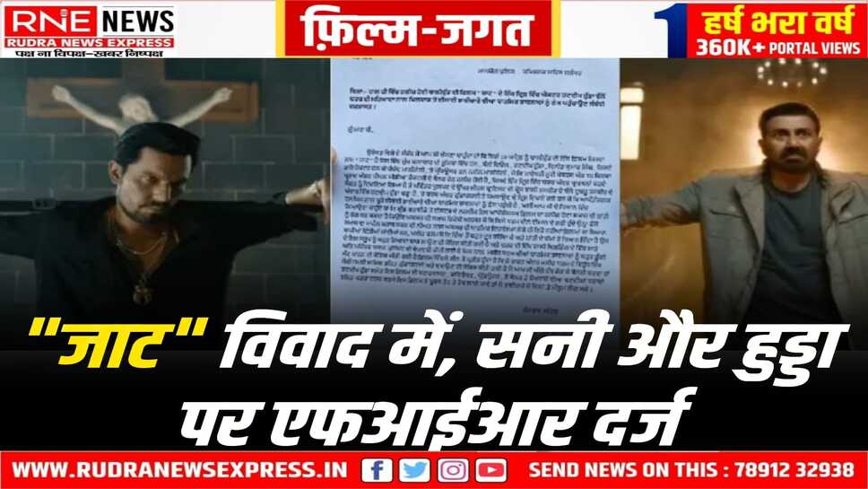 Jaat Movie Controversy : ईसाई समुदाय का आरोप, फिल्म 'जाट' ने हमारे धर्म का किया अपमान