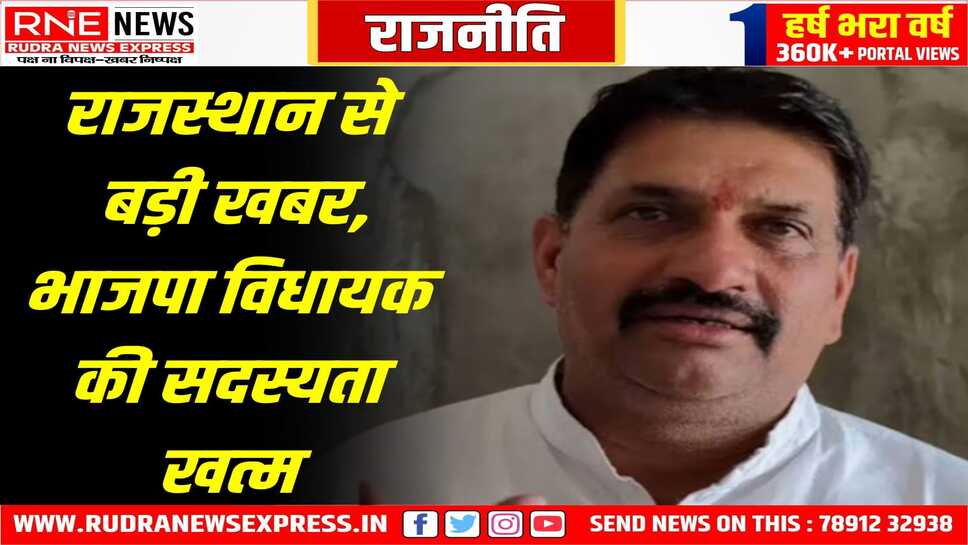 Rajasthan BJP MLA कंवरलाल मीणा की विधायकी खत्म