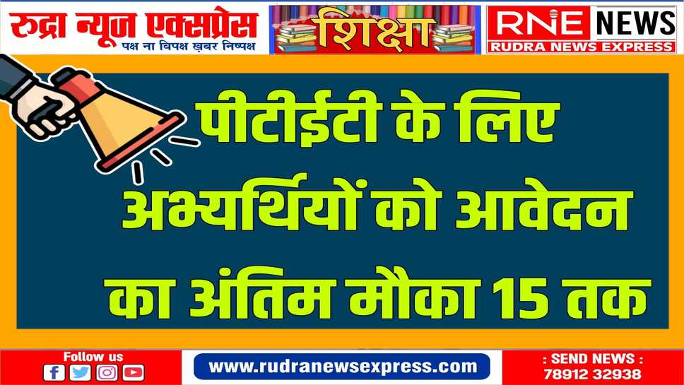 इस वर्ष वर्धमान महावीर खुला विश्वविद्यालय कोटा पीटीईटी की परीक्षा आयोजित करा रहा