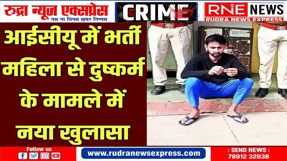 महिला को बेहोशी का इंजेक्शन लगा दुष्कर्म करने वाला नर्सिंगकर्मी रजिस्टर्ड ही नहीं