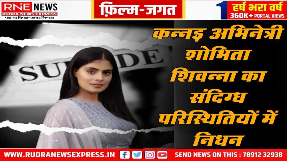 कन्नड़ अभिनेत्री शोभिता की संदिग्ध हालत में मौत