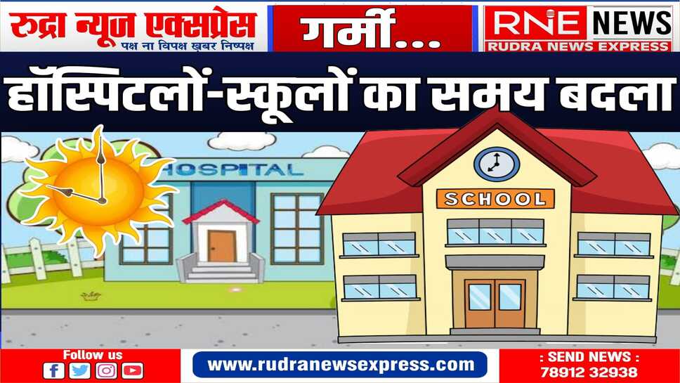 01 अप्रैल से बदलाव : हॉस्पिटल सुबह 08 बजे खुलेंगे, एक पारी के स्कूल 07:30 बजे से