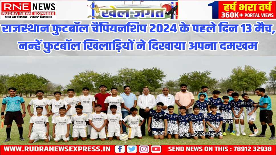 बीकानेर में पहली बार फुटबॉल स्टेट चैंपियनशिप, नन्हें बालकों ने आकाश में उड़ाई फुटबॉल,