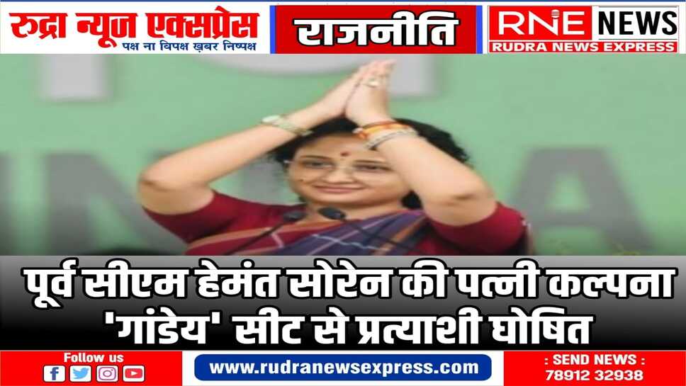 हेमंत सोरेन की पत्नी कल्पना की राजनीति में एंट्री, JMM ने बनाया उमीदवार