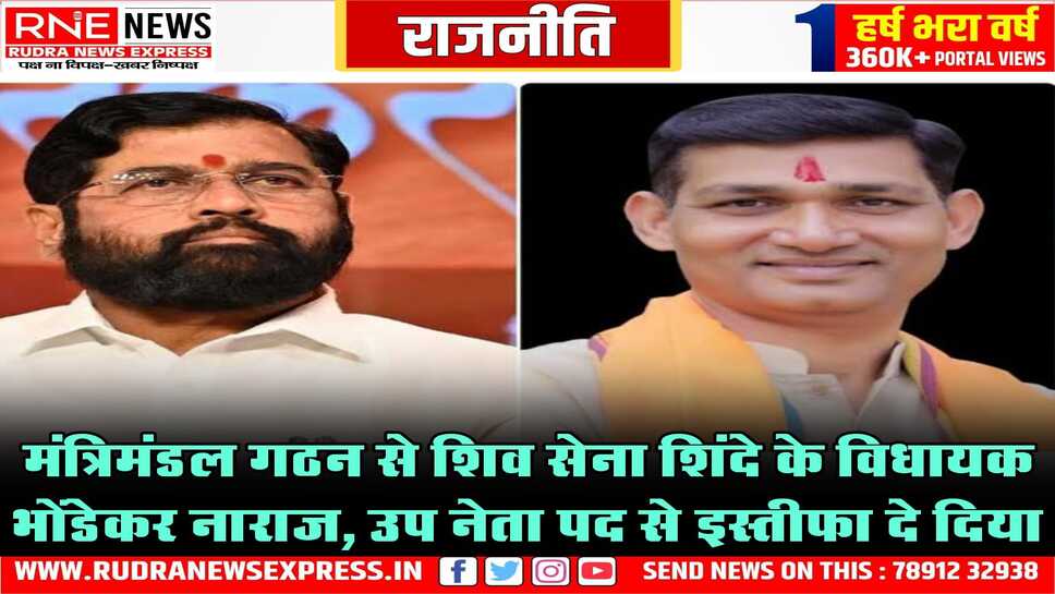 भोंडेकर की नाराजगी, कैबिनेट विस्तार में भागीदारी ना मिलने पर इस्तीफा