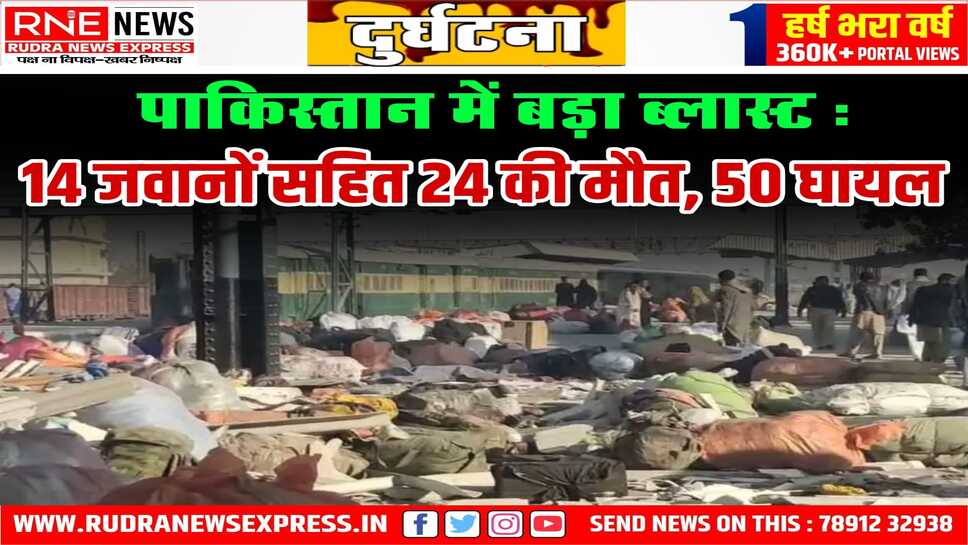Islamabad : बलोच लिबरेशन आर्मी ने पाकिस्तान के क्वेटा रेलवे स्टेशन पर सुसाइड अटैक किया