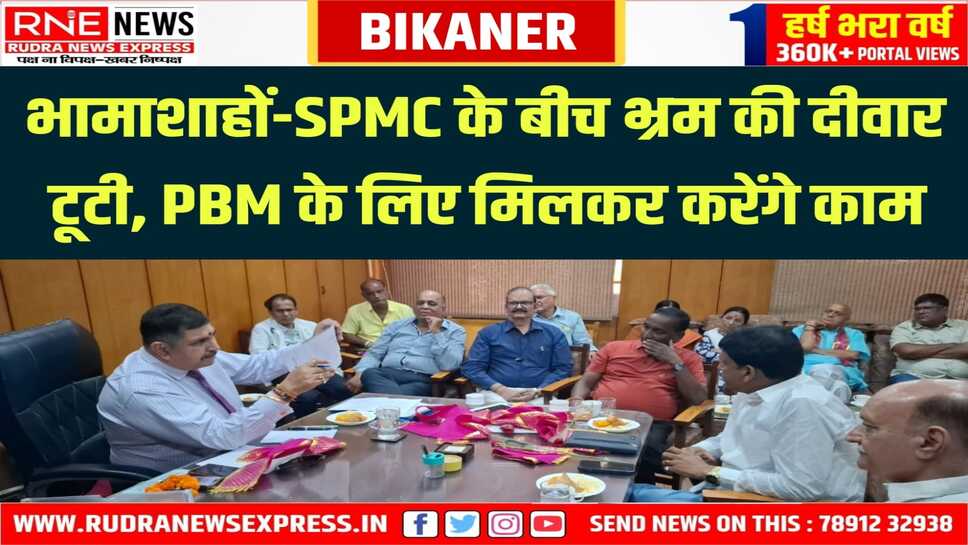 Bikaner : मेडिकल कॉलेज प्रिंसिपल डॉ.सोनी, भामाशाह प्रतिनिधियों के बीच लंबी मीटिंग