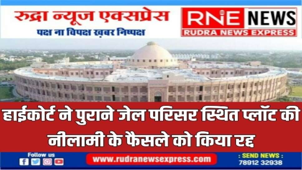 उच्च न्यायालय ने राजेश कुमार सोनी के प्लाट के सम्बन्ध में लगाई थी रोक