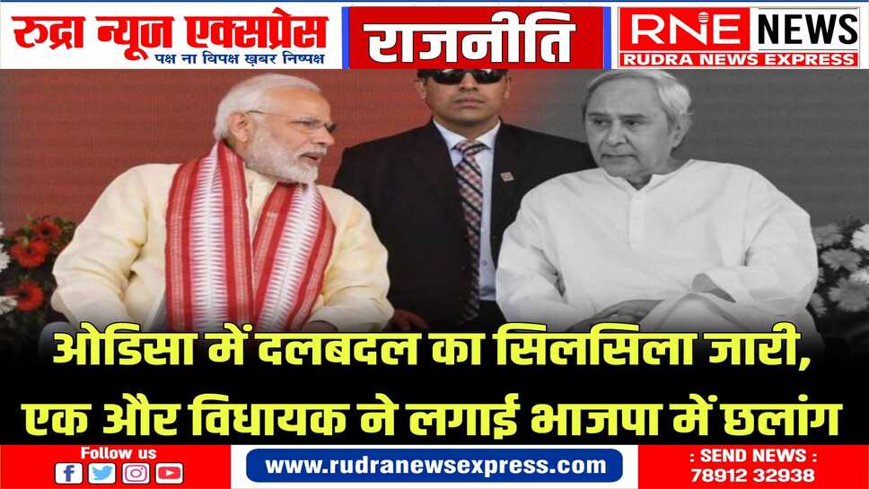ओडिसा में अब तक पांच विध्यायकों ने भाजपा का हाथ थामा