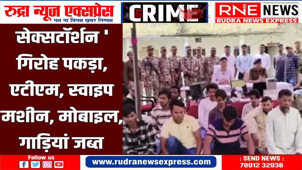 पुलिस ने सर्जिकल स्ट्राइक करते हुए तीन गांवो से 15 ठगों को गिरफ्तार किया