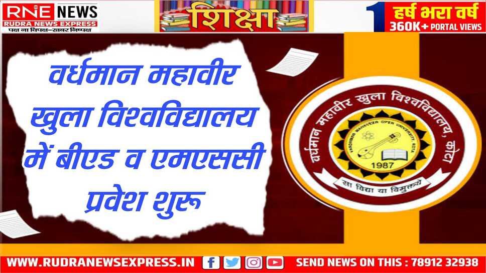 बीएड व एमएससी में प्रवेश के लिए आवेदन प्रक्रिया शुरू हुई, कोटा खुला विवि ने नए सत्र के लिए आवेदन लेने शुरू किए