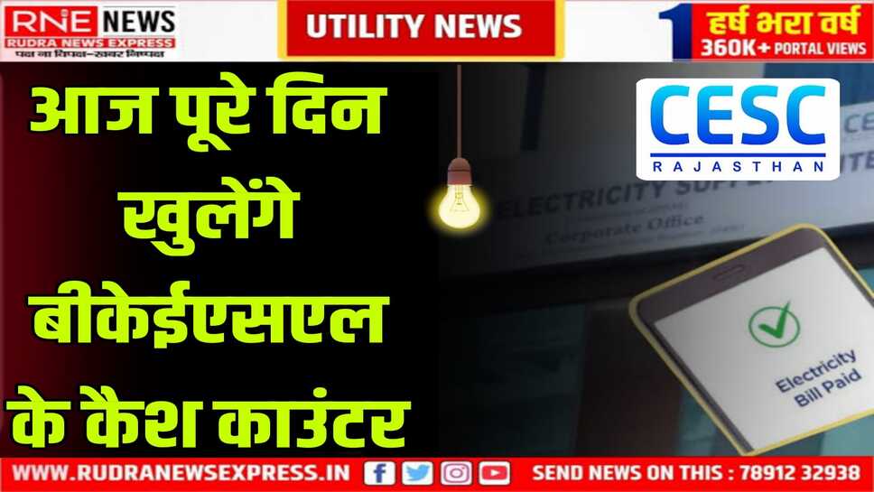 उपभोक्ताओं की सुविधा के लिए बढ़ाया समय, सुबह 9:30 से शाम 6:00 तक होगा बिल संग्रह