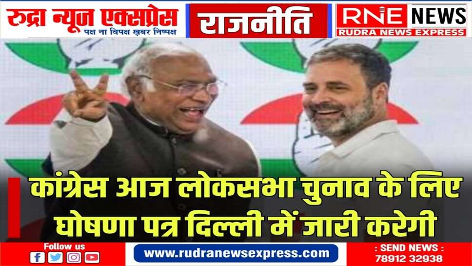 मोदी की गारंटी को टक्कर देने कांग्रेस ने भी अपने घोषणा पत्र में गारंटियों को शामिल किया