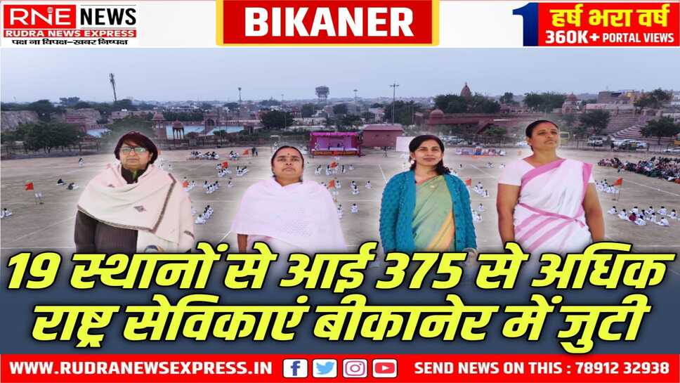 Bikaner : राष्ट्र सेविकाओं का अनूठा शाखा संगम, अखिल भारतीय प्रमुख कार्यवाहिका अन्नदानम सीता गायत्री बीकानेर आई