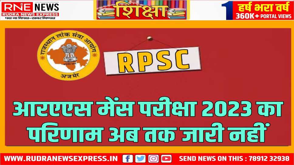 आरएएस मेंस 2023: जांच के बाद ही आयेगा परिणाम, 147 दिन बाद भी परिणाम नहीं