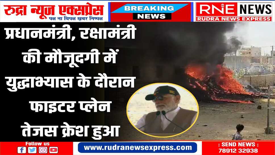 फाइटर प्लेन क्रेश: जैसलमेर में युद्धाभ्यास के दौरान हादसा, हॉस्टल की दीवार में घुसा 'तेजस