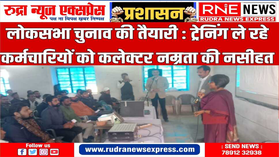 गंभीरता से चुनाव प्रक्रिया की बारीकियां को सीखें : नम्रता