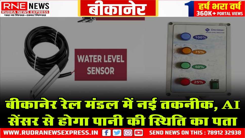 बीकानेर रेल मंडल पर यात्रियों को मिलेंगी श्रेष्ठ सुविधाएँ, कोच में पानी कम होने पर सेंसर से मिलेगी सूचना, तुरंत होगा समाधान