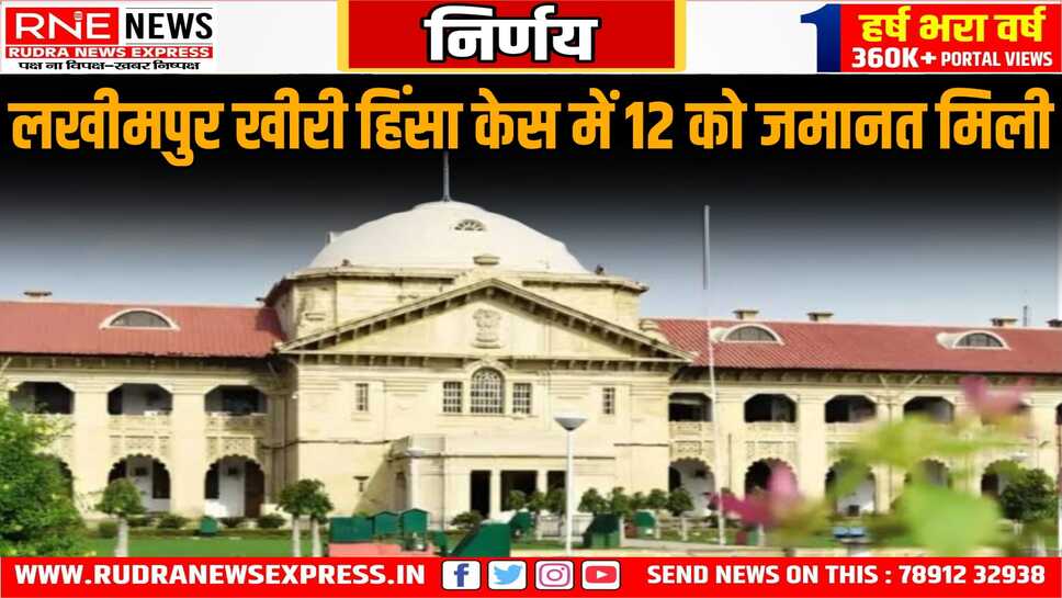 लखीमपुर खीरी हिंसा केस में 12 को जमानत मिली