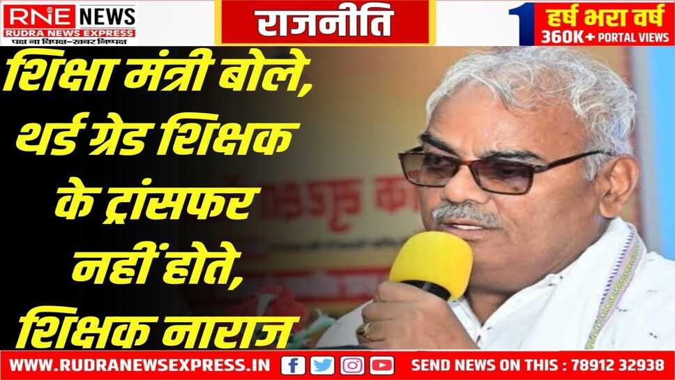 दिलावर के बयान से शिक्षक नाखुश, थर्ड ग्रेड शिक्षकों को हुई निराशा
