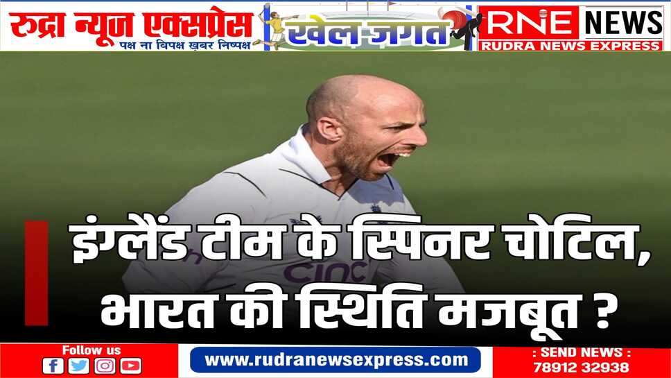 पांच क्रिकेट टेस्ट मैचों की सीरीज खेलने आई इंग्लैंड को दो टेस्ट मैचों के बाद बड़ा झटका