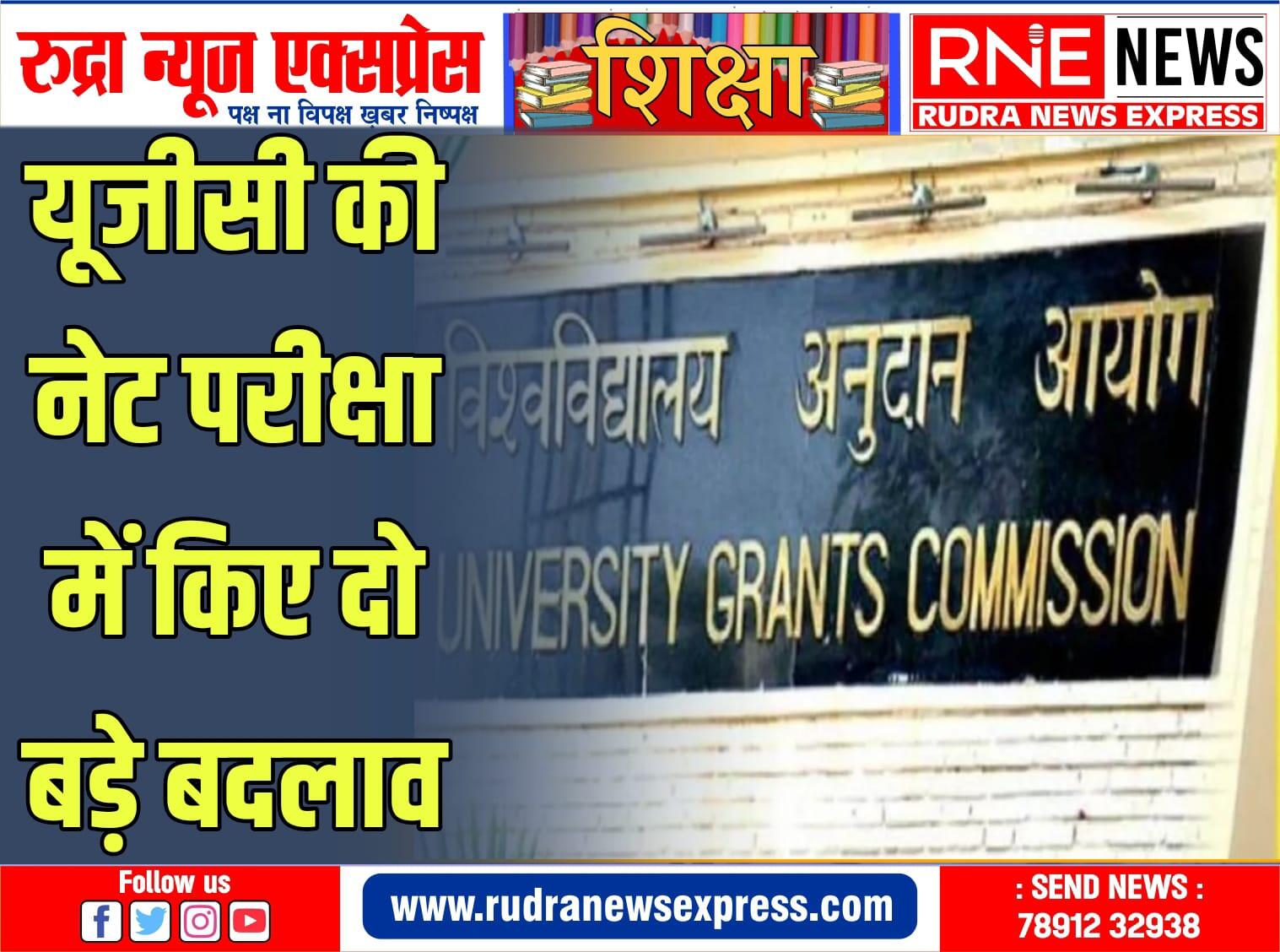 यूजीसी की नेट परीक्षा में इन दो बड़े बदलाव से अभ्यर्थियों को मिलेगी बड़ी सुविधा