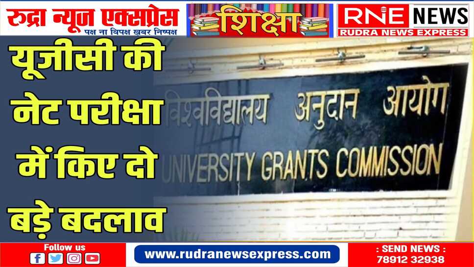 यूजीसी की नेट परीक्षा में इन दो बड़े बदलाव से अभ्यर्थियों को मिलेगी बड़ी सुविधा