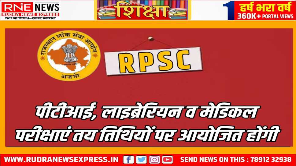 आरपीएससी ने जारी किया भर्ती परीक्षाओं का कार्यक्रम, ये सभी भर्ती परीक्षाएं मई माह में आरपीएससी आयोजित करेगी