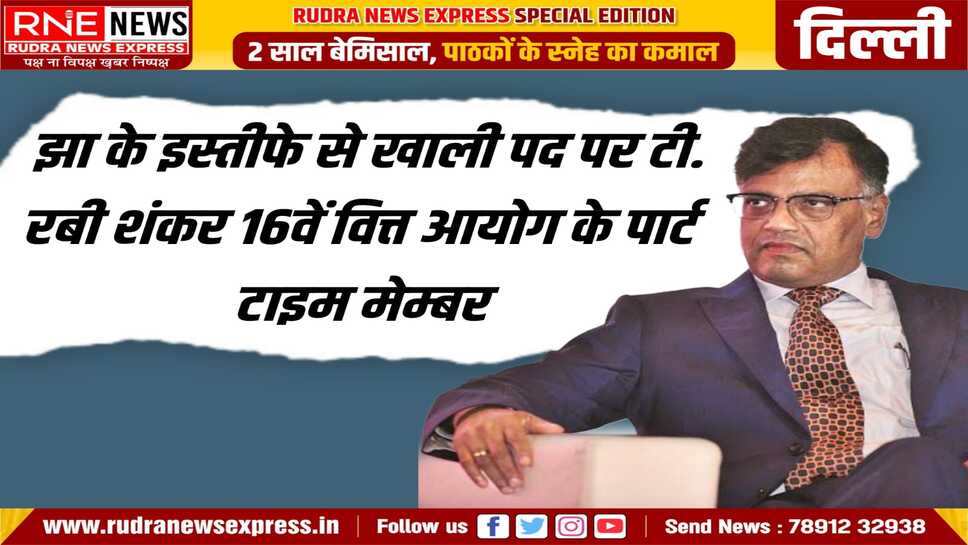 16th Finance Commission : RBI के डिप्टी गवर्नर T.Rabi Shankar को पार्ट टाइम मेम्बर बनाया