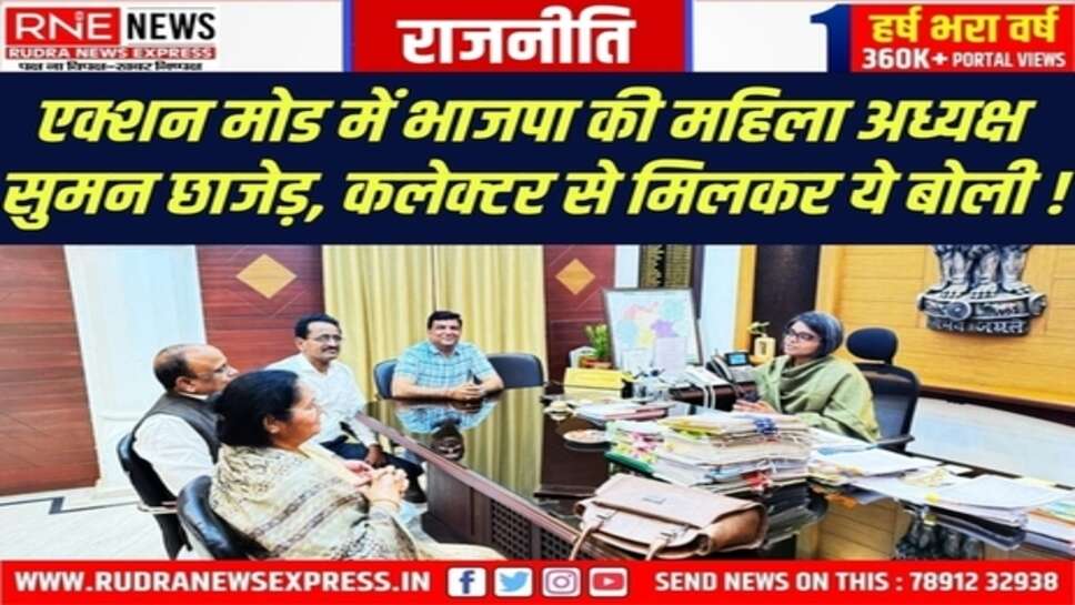 भाजपा अध्यक्ष सुमन छाजेड़ की कलेक्टर नम्रता से खास मीटिंग, जयपुर रोड की कॉलोनियों पर बात
