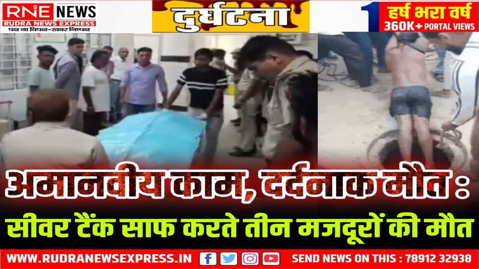 Rajasthan : Sikar में बड़ा हादसा, सीवर टैंक साफ करते जहरीली गैस से तीन मजदूरों की मौत