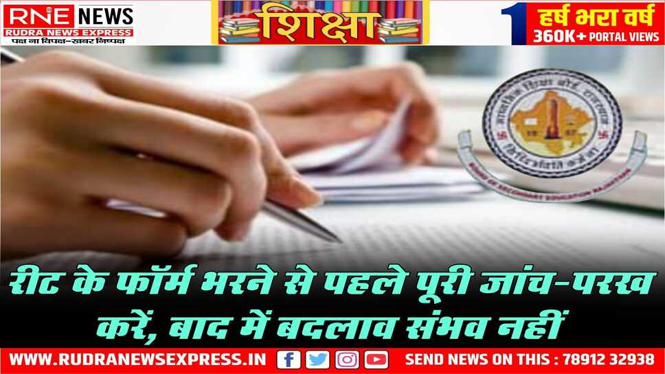 रीट-2024: रीट के फॉर्म सावधानी से भरें, संशोधन का अवसर नहीं मिलेगा