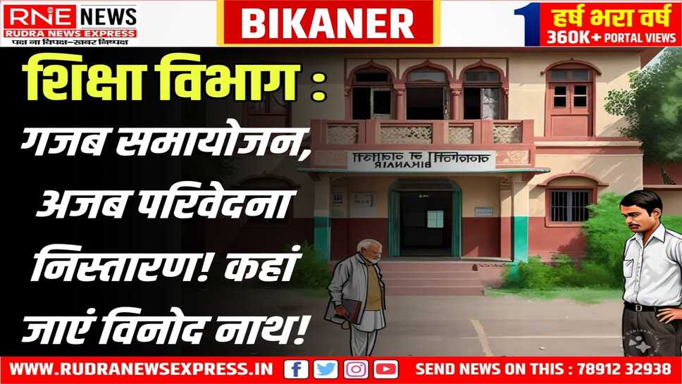 Rajasthan : गांव में नियुक्ति चाही तो शहर भेजा, अब दो आदेश- एक में यथावत, दूसरे में ट्रांसफर!