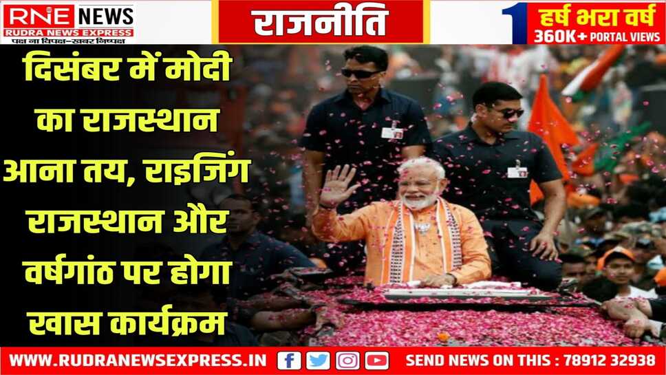 राजनीति :  प्रधानमंत्री मोदी इस महीनें में दो बार राजस्थान आयेंगे