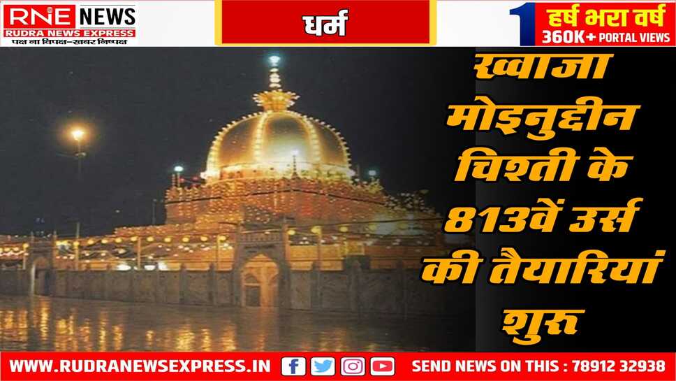ख्वाजा मोईनुद्दीन चिश्ती का उर्स, आज उतरेगा संदल, ठंड के बाद बड़ी संख्या में अजमेर पहुंच रहे जायरीन
