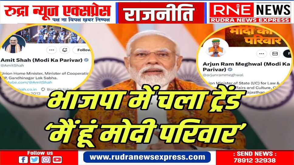 मोदी परिवार : अमितशाह से अर्जुनराम तक सबने अपने नाम के आगे लिखा-मोदी का परिवार